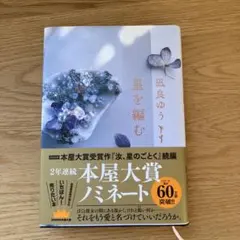 星を編む 風良ゆう