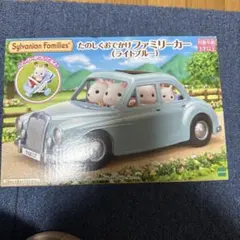 シルバニアファミリー　くじ　たのしくおでかけファミリーカー　ライトブルー