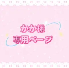 かか様専用ページ