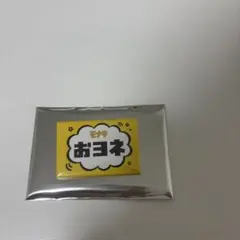 おヨネ 名札缶バッジ　モナキ