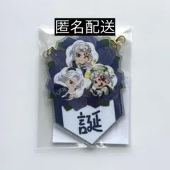 鬼滅の刃 伊黒小芭内 誕生祭2025 バースデーガーランドチャーム お