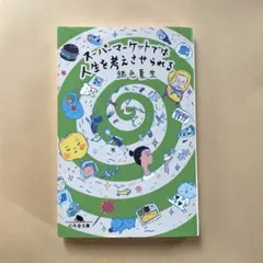 スーパーマーケットでは人生を考えさせられる