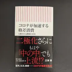 コロナが加速する格差消費 分断される階層の真実