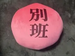 VIVANT 이치방쿠지 A賞 別班クッション