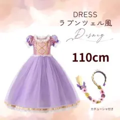キッズ ラプンツェル風 ドレス 女の子 110 ワンピース イベント パーティー