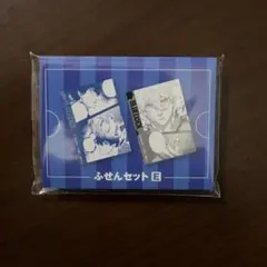 ブルーロック展 ふせんセットE