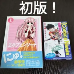 【希少1巻初版 ハガキ付き】 エルフェンリート 1巻 エルフェンリート」 全巻セット - メルカリ