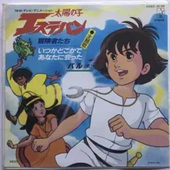 太陽の子 エステバン 上巻 THIS IS ANIMATIONザ・セレクト 1 - メルカリ