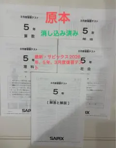 2026年最新】サピックス 5年 テストの人気アイテム - メルカリ