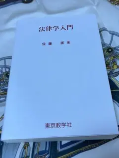 『法律学入門』佐藤 匡 著／東京教学社