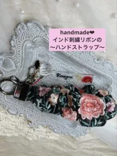 インド刺繍リボン使用　花柄刺繍のハンドメイド　ハンドストラップ キーホルダー