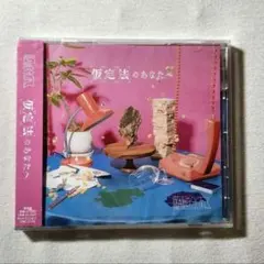 原因は自分にある。げんじぶ 仮定法のあなたへ 通常盤