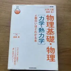 2026年最新】物理基礎 物理が面白いほどわかる本の人気アイテム - メルカリ