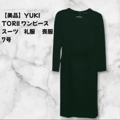 【美品】YUKI TORII 礼服　ワンピーススーツ　　　7号ブラックフォーマル
