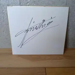 2026年最新】芸能人サインの人気アイテム - メルカリ