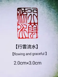 篆刻 落款印 遊印 吉語印 引首印 新青田石 2.0×3.0cm 「行雲流水