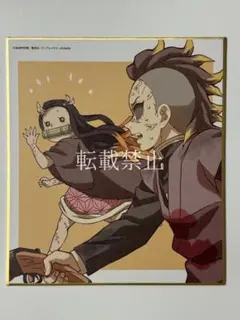 値下げ　鬼滅の刃 全集中展 色紙 竈門禰豆子 不死川玄弥