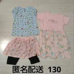 すみっコぐらし Tシャツ スカート ワンピース130 まとめ売り 春 夏