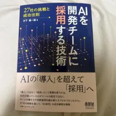 AIを開発チームに採用する技術 : 27社の挑戦と成功法則