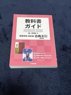 【美品】教科書ガイド 古典探究（旧古典B） 漢文編 定期テスト 対策 入試 受験