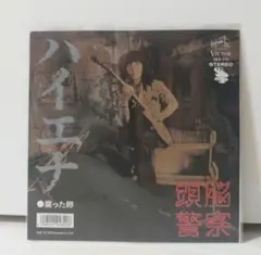 特典付　和製レアグルーヴ　ハイエナ / 頭脳警察 　　EPレコード