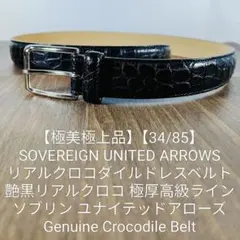 【極美極上品】UNITED ARROWS　高級艶黒クロコダイルベルト　鰐革正規品