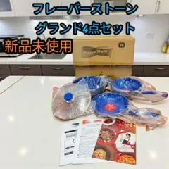 2026年最新】フレーバーストーン グランド4点セットの人気アイテム