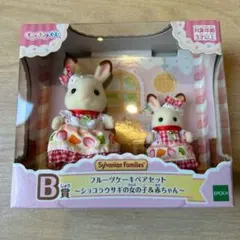 キラキラくじ　シルバニア　B賞　フルーツケーキペアセット　ショコラウサギ