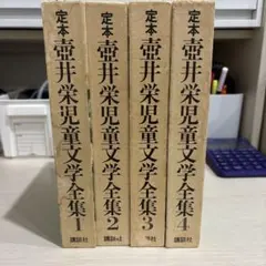 定本 壺井栄児童文学全集」新装版 全4巻揃い 講談社 - メルカリ