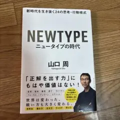 ニュータイプの時代 新時代を生き抜く24の思考・行動様式