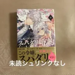 ベル・プペーのスパダリ婚約2