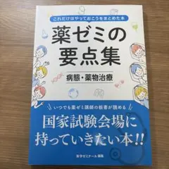 薬ゼミの要点集
