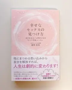 幸せなセックスの見つけ方: 自分をまるごと好きになる「ひとり宇宙」レッスン