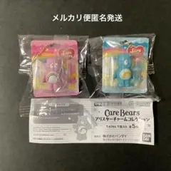 ケアベアブリスターチャームコレクション　ピンク　水色　2個セット