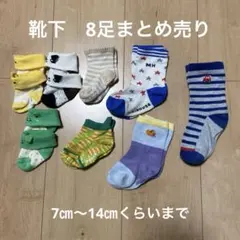 赤ちゃん　靴下　8足まとめ売り