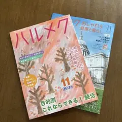 ハルメク 2025年11月号