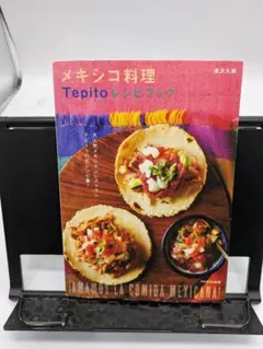 メキシコ料理 Tepitoレシピブック