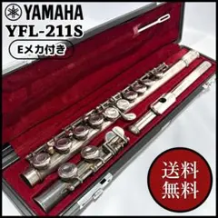 【YAMAHA】ヤマハ フルート 後期モデル/YFL-211S【Eメカ付】のサムネイル