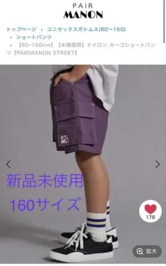 新品　2点セット　 PAIR MANON ナイロン カーゴショートパンツ 160