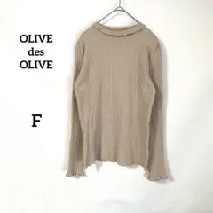 【オリーブデオリーブ】ニット F ベージュ 長袖 リブ フリル 無地 秋冬