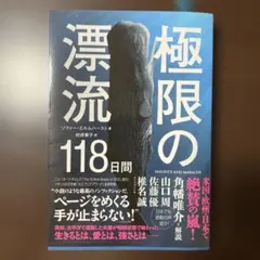 極限の漂流118日間