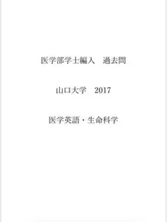 2025年最新】医学部学士編入 過去問の人気アイテム - メルカリ