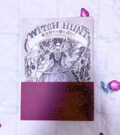 クリテン・J・ソリー「魔女狩りの地を訪ねて あるフェミニストのダークツーリズム」
