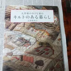 大草原の小さな家のキルトのある暮らし