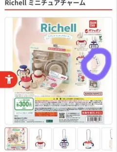 Richell リッチェル ミニチュアチャーム ガチャ