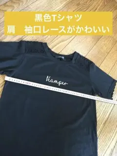 黒色ＴシャツMサイズ　（袖口　肩レース）