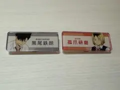 ハイキュー 黒尾鉄朗・孤爪研磨 東武動物公園 ネームプレート