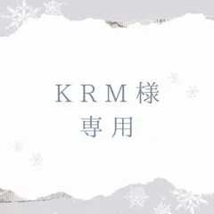 KRM様