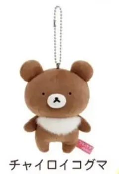 リラックマ sakumaru コラボ ぶらさげぬいぐるみ コンプリートセット