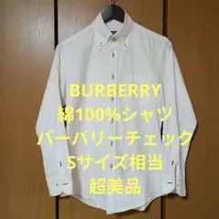 バーバリー　長袖シャツ　Sサイズ相当　綿100%　バーバリーチェック　超美品